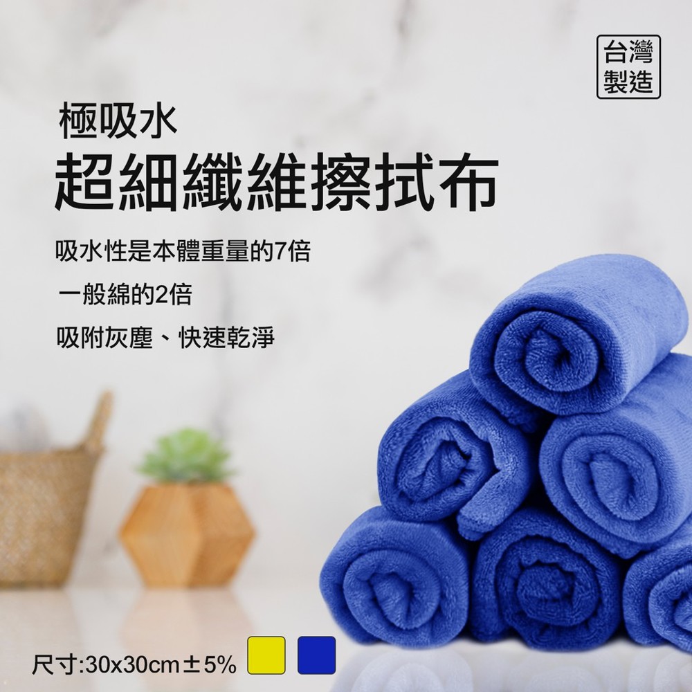 團購熱銷款商業用 台灣製造 超細纖維擦拭布 (50入量販包) 30x30cm 台灣製造超細纖維強力吸水去污除垢擦拭布 獨特織法結構緊密纖維強韌不易掉絮經久耐用不易破損 輕鬆清潔髒污油垢或汙漬材質細緻不