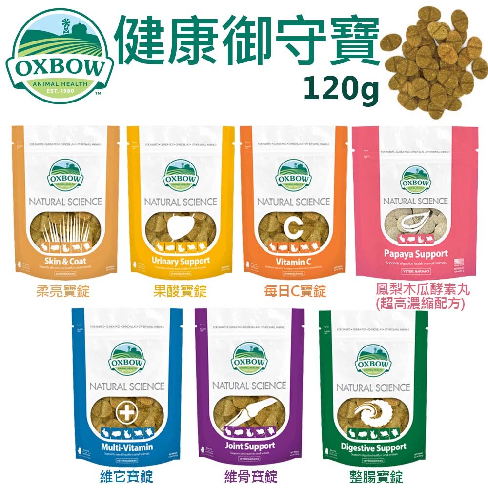 美國OXBOW 健康御守寶120g 天然鳳梨木瓜酵素丸 居家寵物保健必備品 小動物營養品『WANG』