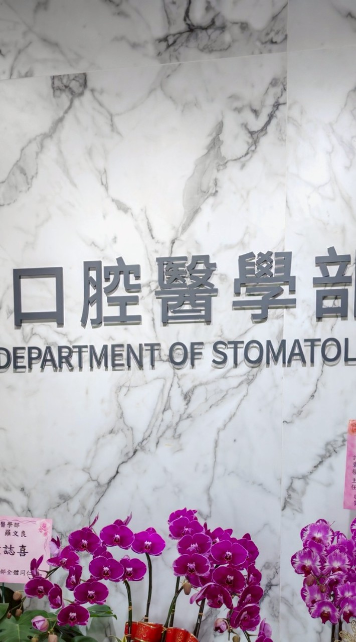 口腔醫學部全體同仁