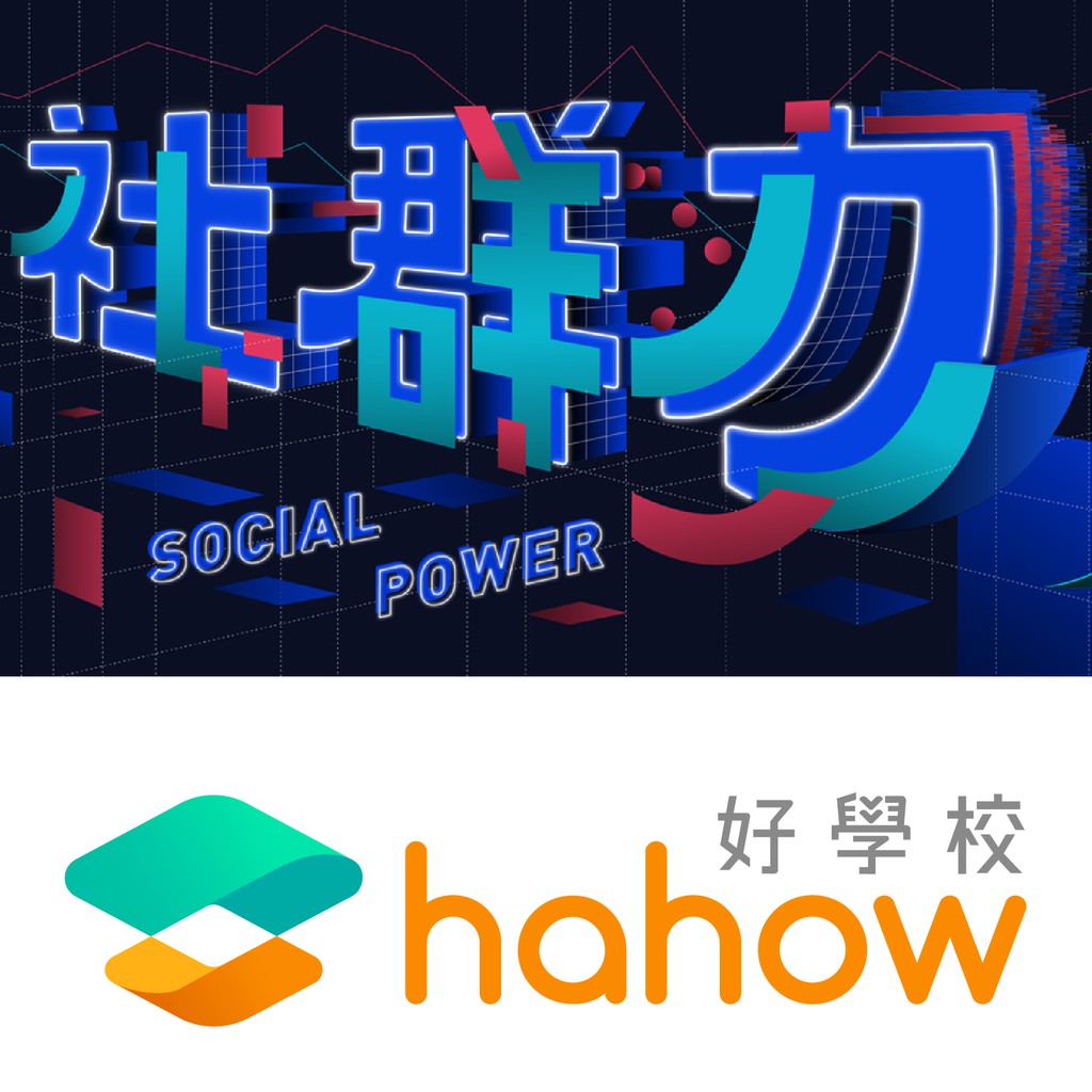 建立面對不同平台時的社群思維11. 學會運用不同的視覺邏輯，設計出多樣有變化的內容，單張照片掰掰12. 學會操作的小細節，避免發文失敗的窘態13. 學會經典案例背後爆紅的邏輯，進而內化產出自有內容14