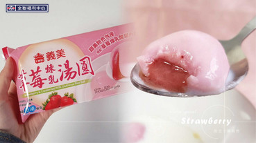 義美「草莓煉乳湯圓」限定全聯販售！粉嫩的草莓湯圓，搭上濃郁的香氣根本超級少女心