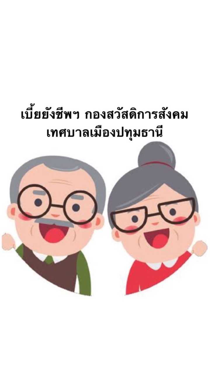 เบี้ยยังชีพฯ กองสวัสดิการสังคม เทศบาลเมืองปทุมธานี 👵🏻👴🏻