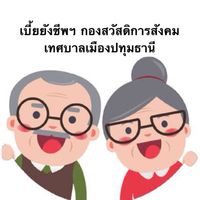 เบี้ยยังชีพฯ กองสวัสดิการสังคม เทศบาลเมืองปทุมธานี 👵🏻👴🏻