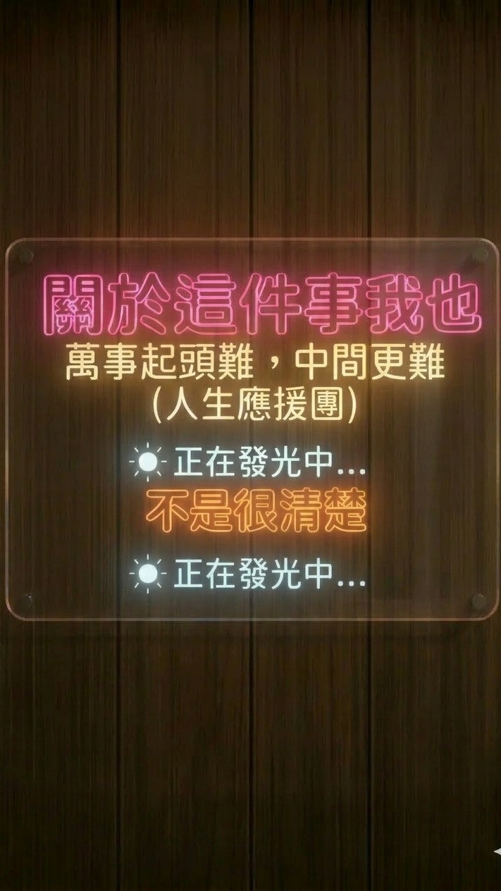 25+萬事起頭難 中間更難(人生應援團)