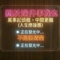 25+萬事起頭難 中間更難(人生應援團)