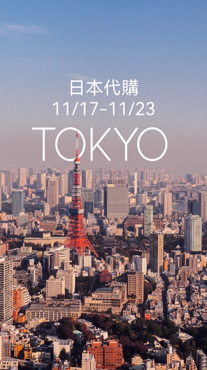 東京代購11/17-11/23