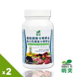 【明奕】脂肪澱粉分解酵素+蛋白質纖維分解酵素X2瓶(30粒/瓶)