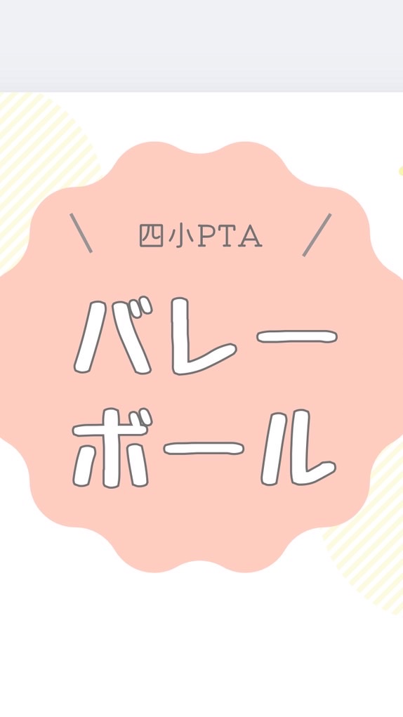 四小PTAバレーボール部