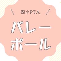四小PTAバレーボール部
