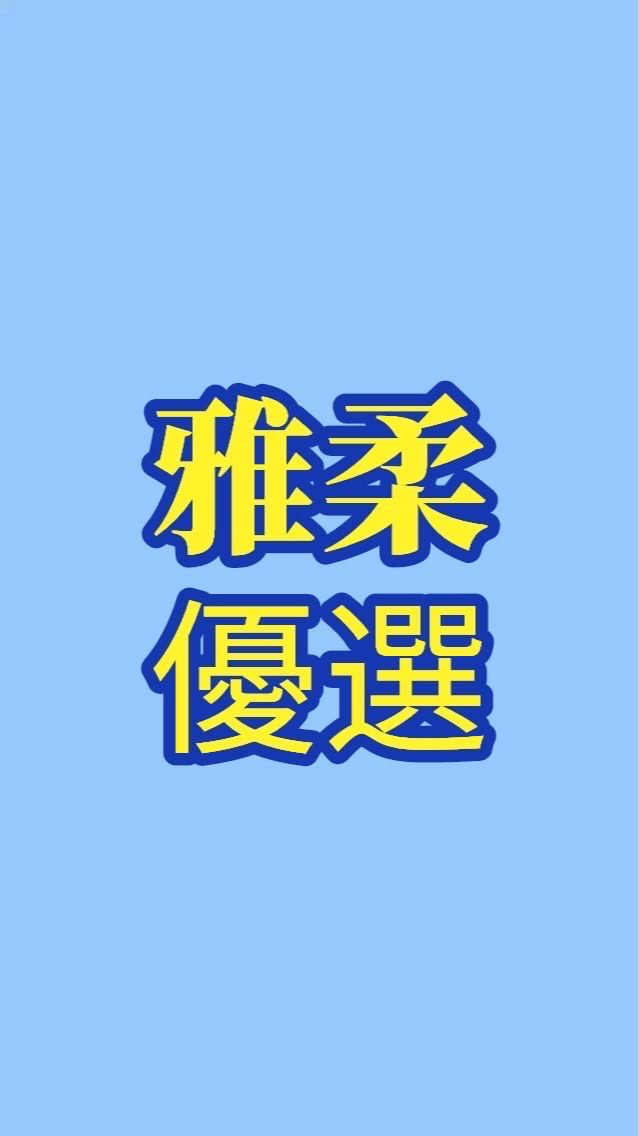 ⭐️雅柔優選