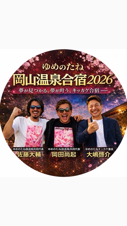 ゆめのたね岡山温泉合宿