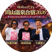 ゆめのたね岡山温泉合宿