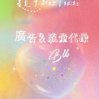 廣告相關討論區