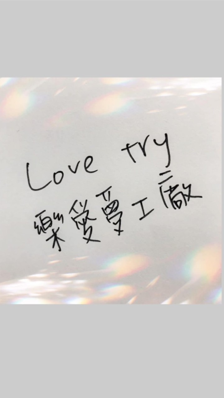 Love try樂愛夢工廠