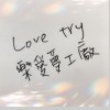 Love try樂愛夢工廠