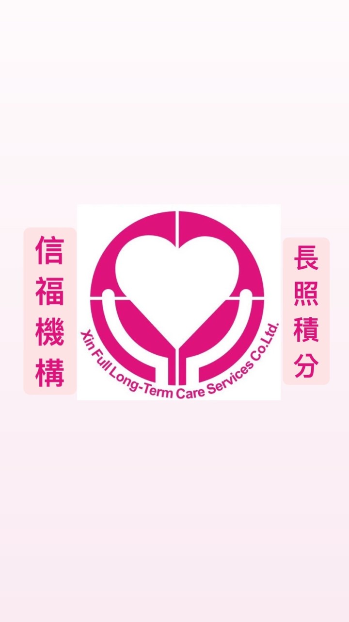 信福機構-長照積分課程