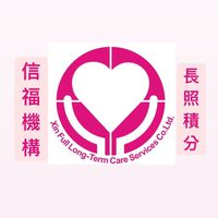 信福機構-長照積分課程