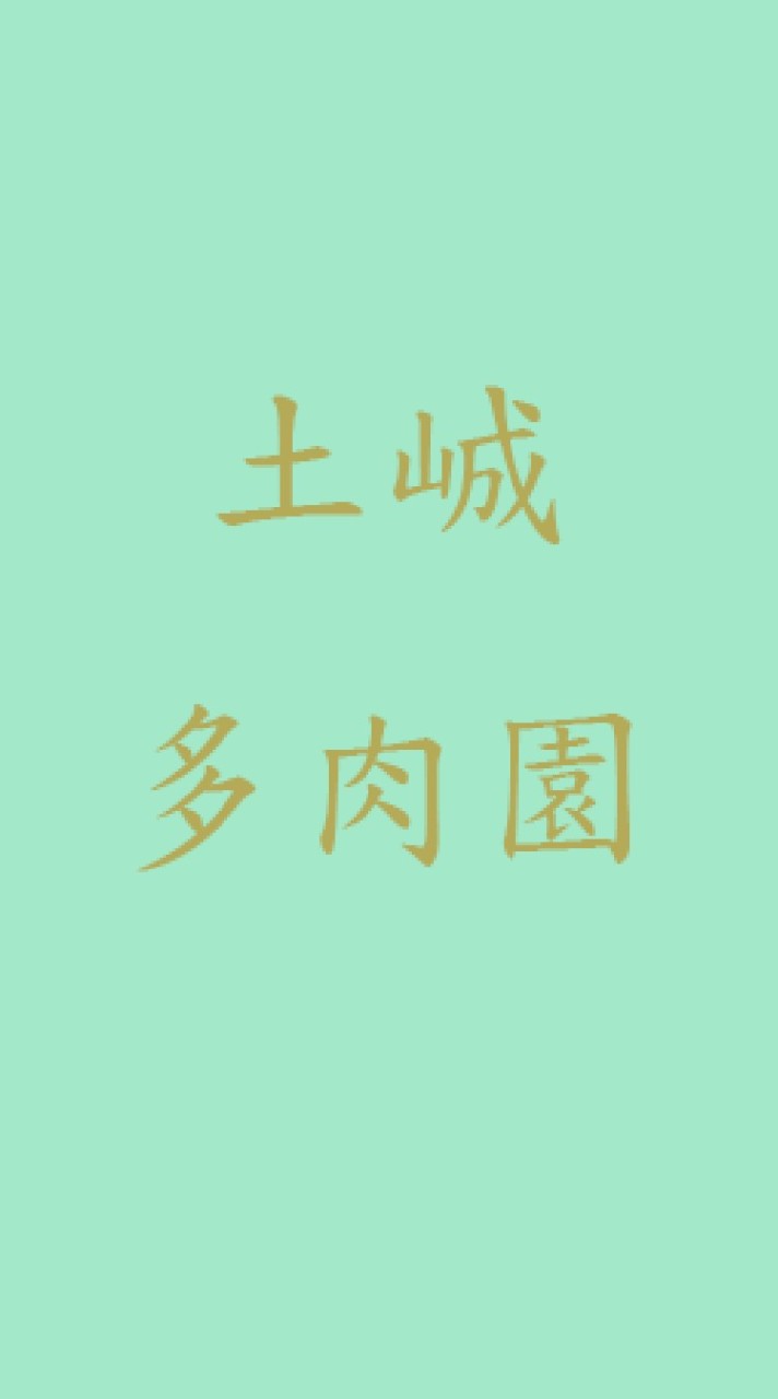 土峸多肉園社群（南投草屯）