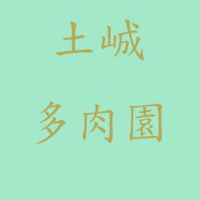 土峸多肉園社群（南投草屯）