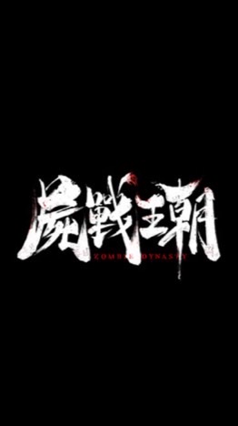 屍戰王朝S93酒池肉林