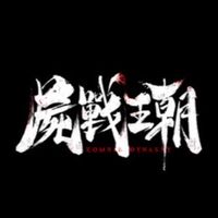 屍戰王朝S93酒池肉林