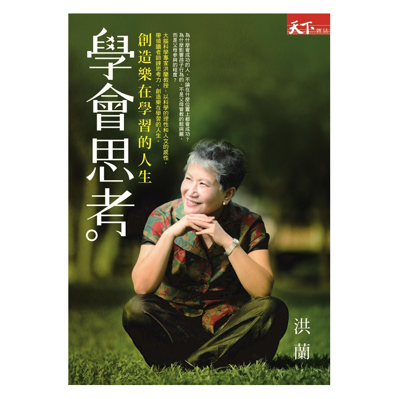 將腦科學的知識運用於教育、學習與親子教養。這本書中，洪蘭教授以科學的理性加上人文的感性，分享擺脫標準答案的思考方法，發掘人生不斷學習的快樂。當我們能去除孩子頭上標準答案的緊箍咒，恢復他好奇和好問的本能