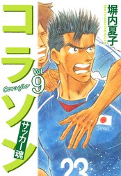 コラソン サッカー魂の作品一覧 塀内夏子 Line マンガ