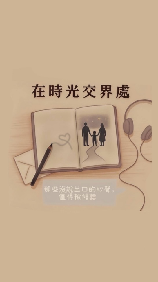 在時光交界處