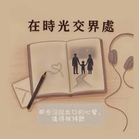 在時光交界處