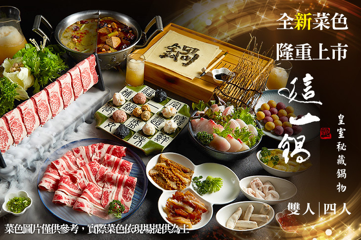 A.這一鍋雙人鍋物套餐 / B.這一鍋四人鍋物套餐