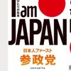 参政党を議論する会