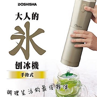 日本 DOSHISHA CDIS-17CGD 手持式刨冰機