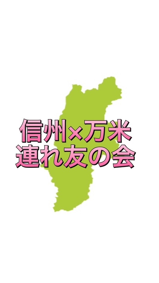 信州・万米連れ友会のオープンチャット