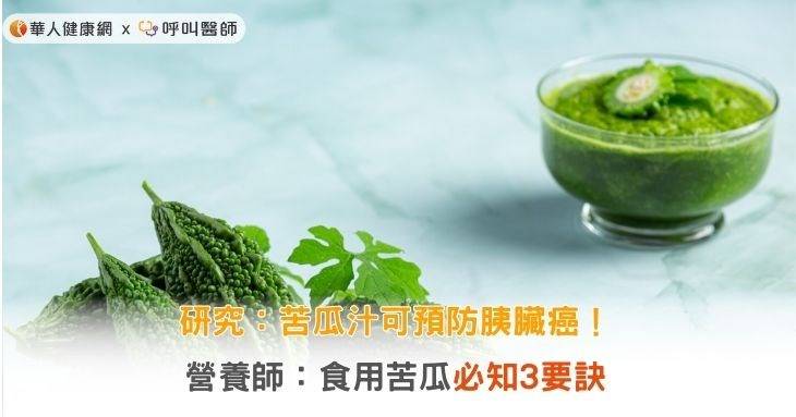 研究：苦瓜汁可預防胰臟癌！營養師：食用苦瓜必知3要訣 華人健康網 Line Today