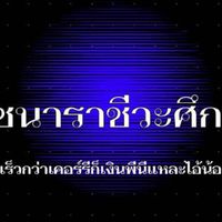 กชนาราชีวะศึกษา