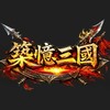 築憶三國