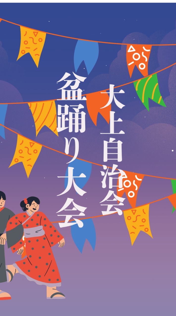 大上盆踊り大会ボランティアR8