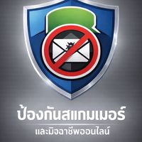 เกาะแก้ว ปลอดภัยดิจิทัล รู้ทันสแกมเมอร์