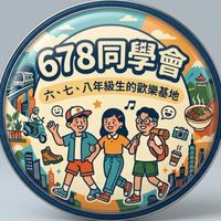 678同學會