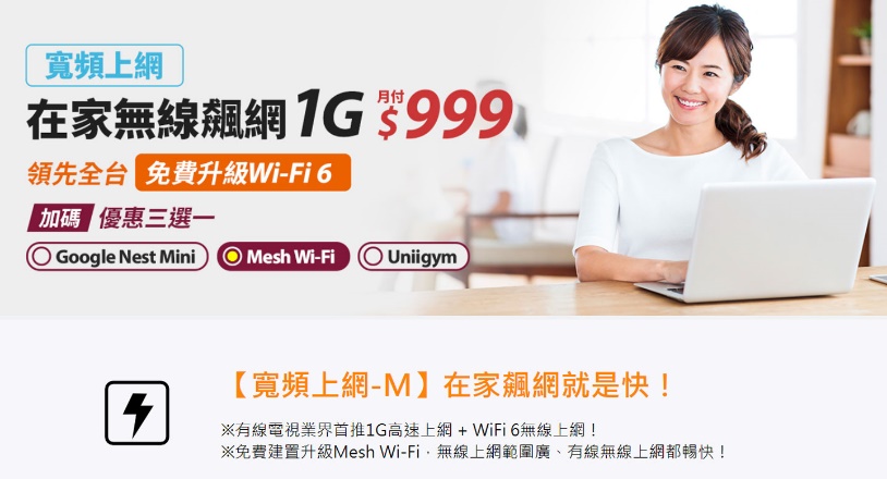 除了 1G 高速網路只收你月費 999 元的超級好康以及提供免費 Wi-Fi 6 之外，還能選擇免費升級 Mesh Wi-Fi 功能！
