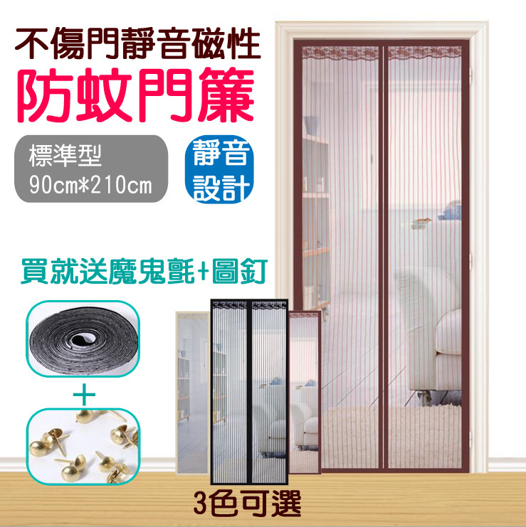 魔鬼氈 不傷門 靜音 磁性 防蚊 門簾 送魔鬼氈+圖釘 90cm*210cm 商品名稱：【魔鬼氈版】不傷門靜音磁性防蚊門簾 送魔鬼氈+圖釘 90cm*210cm 商品產地：中國 【注意事項】 商品尺寸