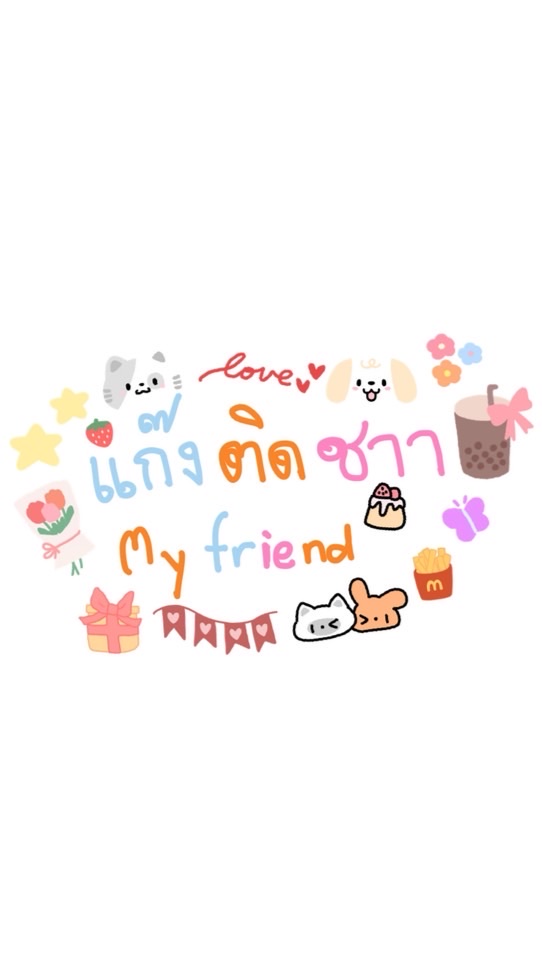 แก๊งใกล้ชิด ติดชา 2568