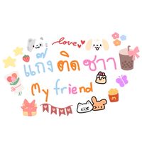 แก๊งใกล้ชิด ติดชา 2568