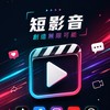 全台房仲短影音免費學習社群｜流量打造｜顧問式房仲｜私域運營變現｜銷售心理學