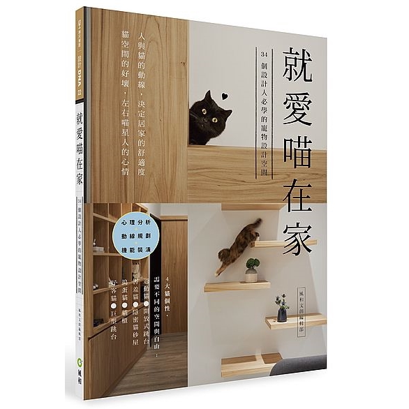 貓房和客房都可以兼顧的設計 ?書櫃變身貓跳台 ?貓咪不會掉下樓的櫥窗式清潔專用室陽台／?小坪數結合收納櫃 ?容易清潔的陽台貓房 ?安全不悶熱的遊戲場 ?臥室旁的樹屋法則6．避免異味的居家空氣流通計畫打