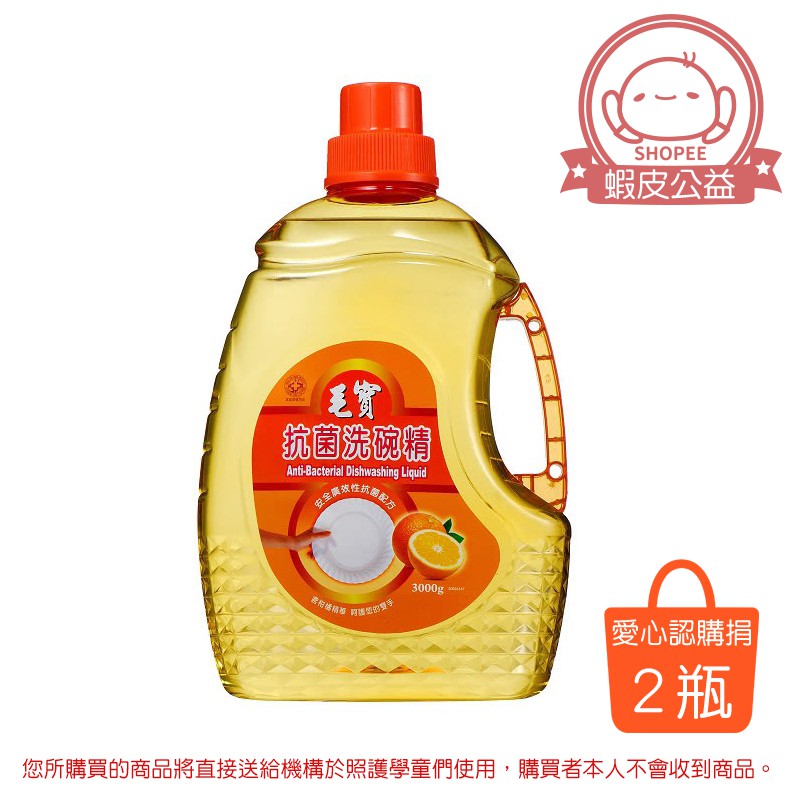 認購捐贈的商品名稱：毛寶抗菌洗碗精 柑橘 2瓶規格：3000g / 瓶成分：安全廣效性抗菌素、椰子油醇界面活性劑、親膚性潤膚脂保存期限：3年產地：台灣 下單前請留意 !!! 本商品頁為【公益認購物資捐