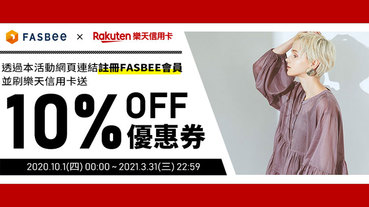 樂天卡友註冊FASBEE 購物就送10%OFF優惠券