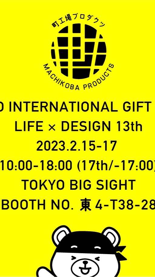 2023.2町工場プロダクツギフトショー