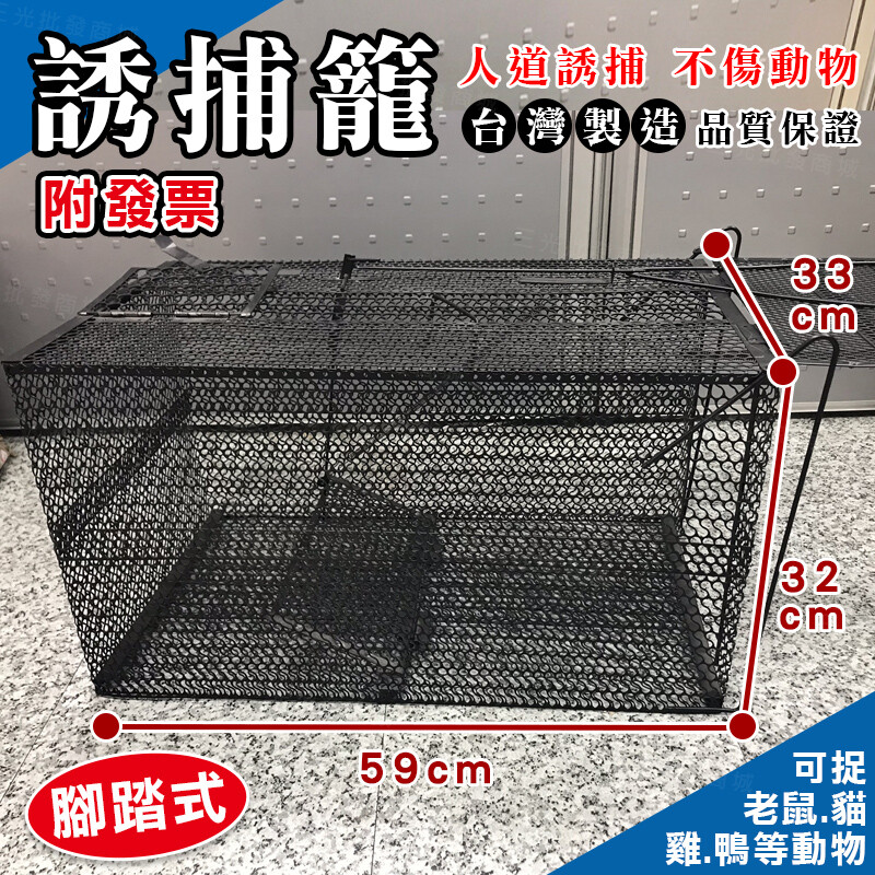 人道設計捕捉不傷動物 此為腳踏式運費為單件商品的運費 賣場另有一般款可點選下方tag #三光誘捕籠 材質:黑烤漆+鐵 美觀耐用不易生鏽 尺寸:長59x寬33x高32cm 數量:1入 原產地:台灣 鐵籠