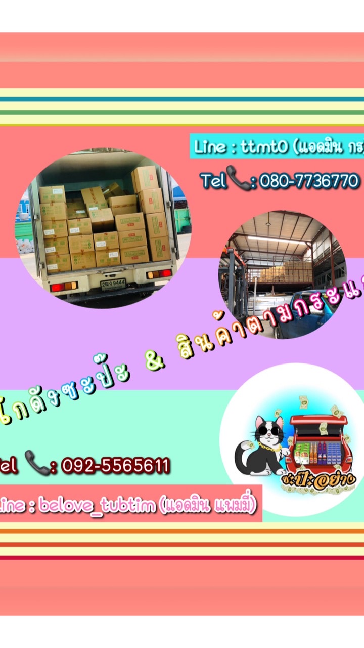 โกดังซะป๊ะ&สินค้าตามกระแส by Ppam